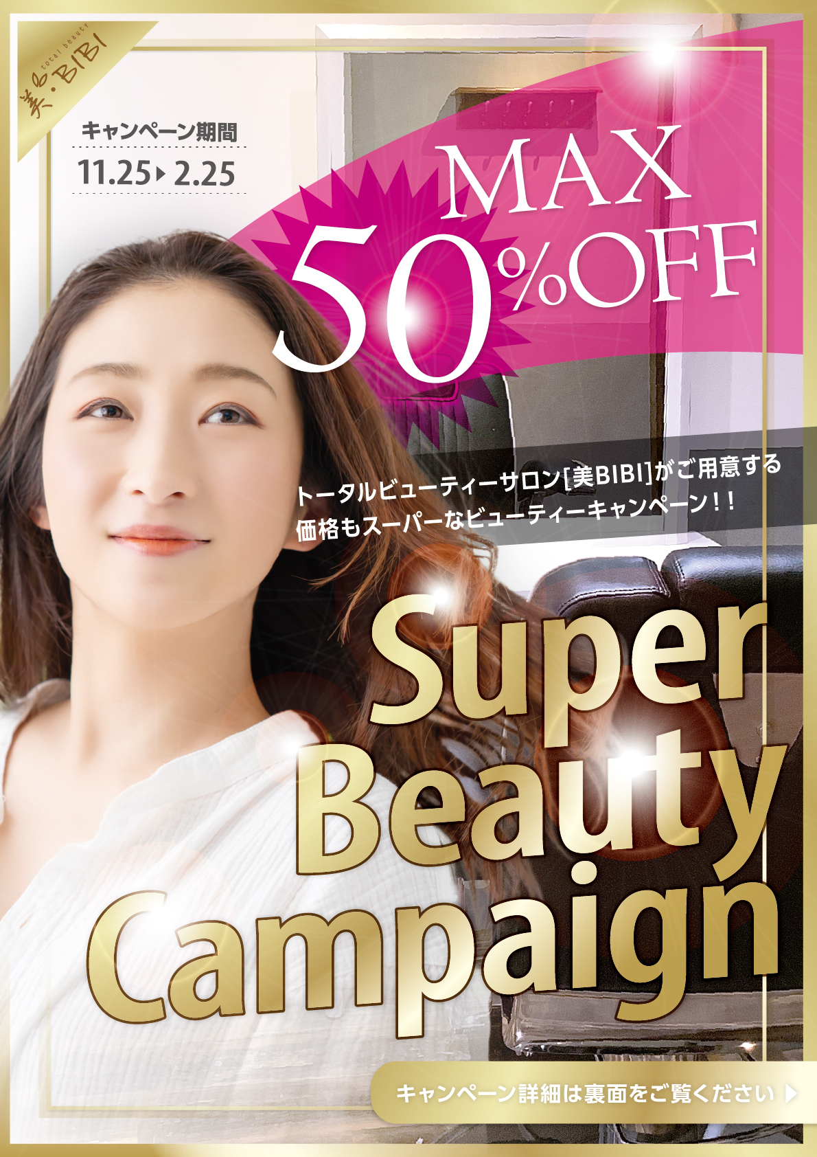 ビューティーキャンペーンチラシ／表