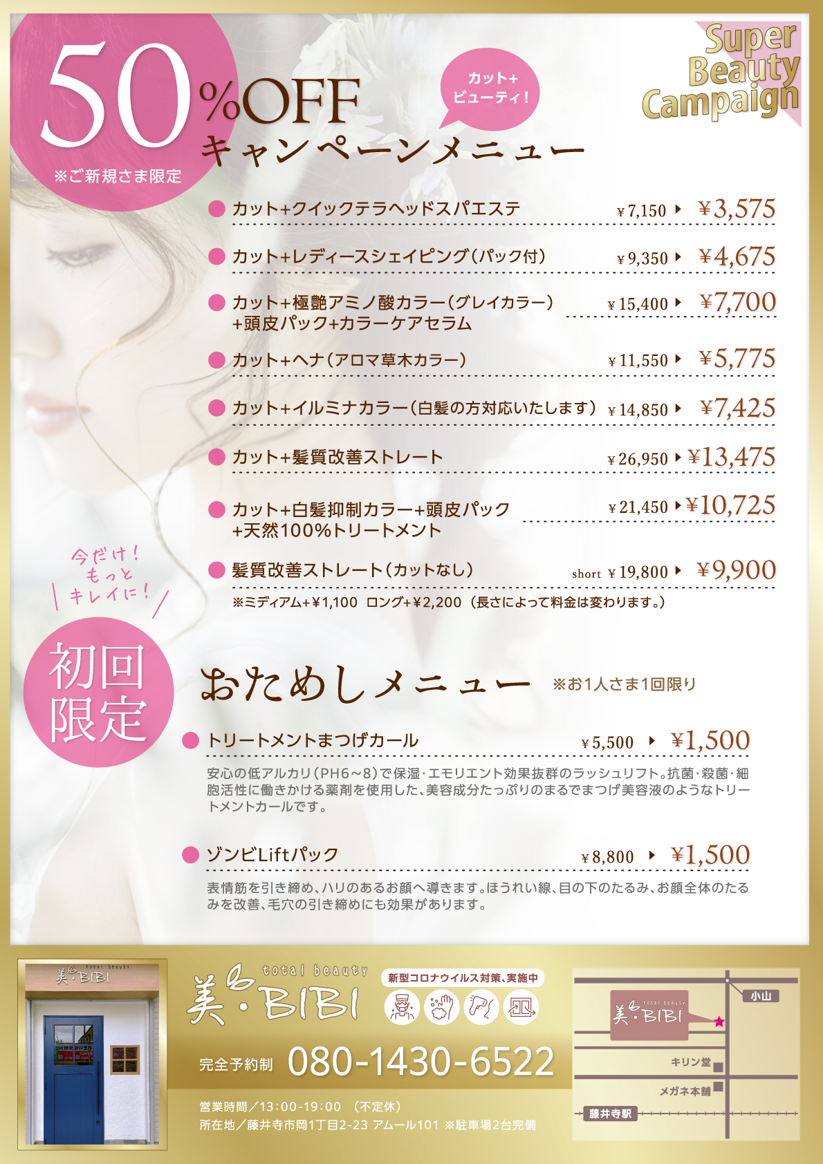 ビューティーキャンペーンチラシ／裏